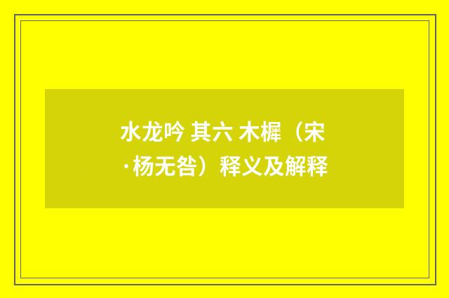 水龙吟 其六 木樨（宋·杨无咎）释义及解释