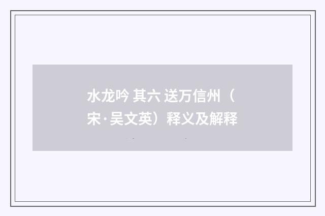 水龙吟 其六 送万信州（宋·吴文英）释义及解释