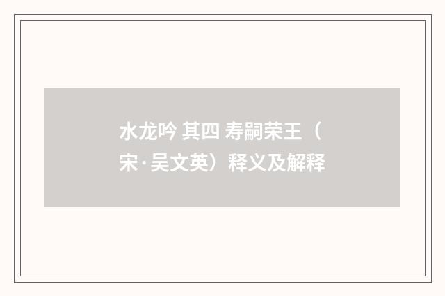 水龙吟 其四 寿嗣荣王（宋·吴文英）释义及解释
