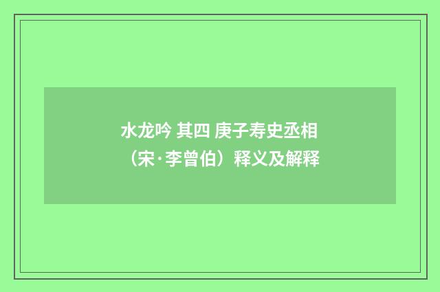 水龙吟 其四 庚子寿史丞相（宋·李曾伯）释义及解释