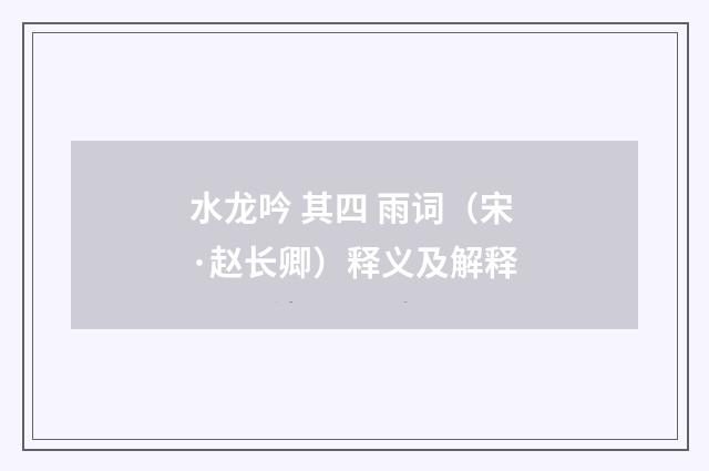 水龙吟 其四 雨词（宋·赵长卿）释义及解释