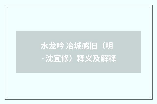 水龙吟 冶城感旧（明·沈宜修）释义及解释