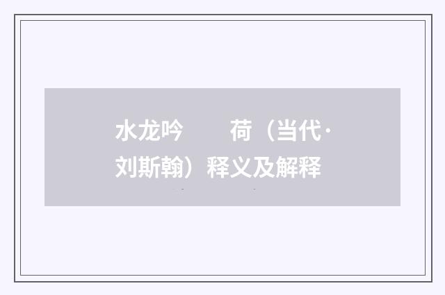 水龙吟　　荷（当代·刘斯翰）释义及解释