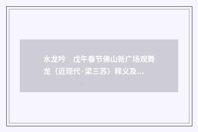 水龙吟　戊午春节佛山新广场观舞龙（近现代·梁三苏）释义及解释