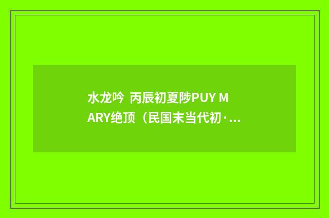 水龙吟 丙辰初夏陟PUY MARY绝顶（民国末当代初·饶宗颐）释义及解释
