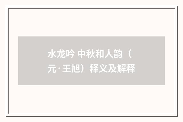 水龙吟 中秋和人韵（元·王旭）释义及解释