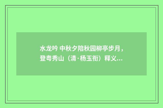 水龙吟 中秋夕陪秋园柳亭步月，登粤秀山（清·杨玉衔）释义及解释