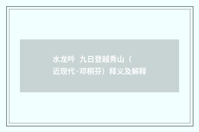 水龙吟 九日登越秀山（近现代·邓桐芬）释义及解释