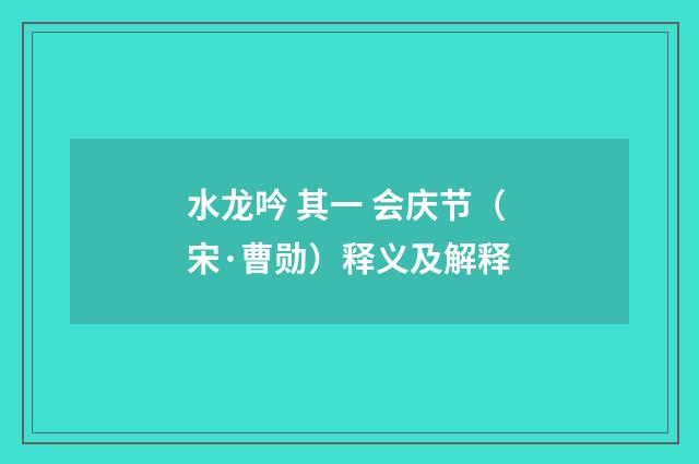 水龙吟 其一 会庆节（宋·曹勋）释义及解释