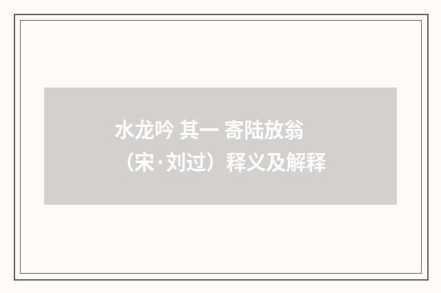 水龙吟 其一 寄陆放翁（宋·刘过）释义及解释