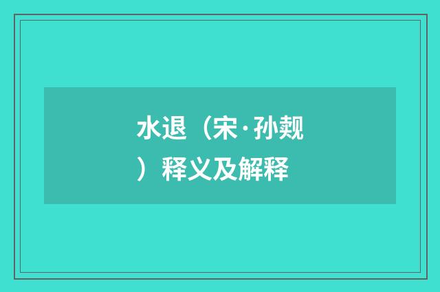 水退（宋·孙觌）释义及解释