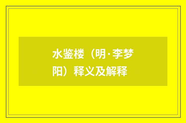 水鉴楼（明·李梦阳）释义及解释
