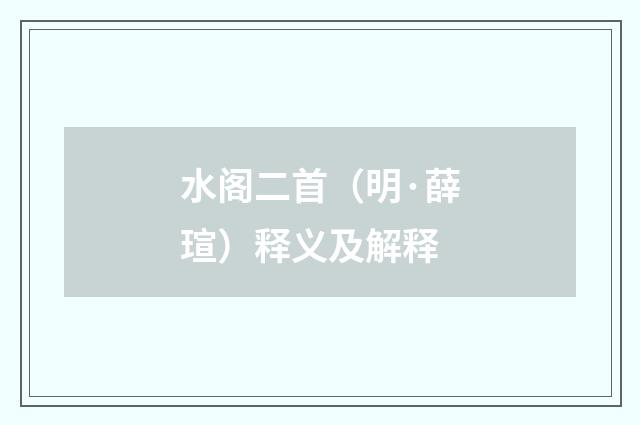 水阁二首（明·薛瑄）释义及解释