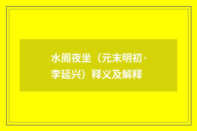 水阁夜坐（元末明初·李延兴）释义及解释