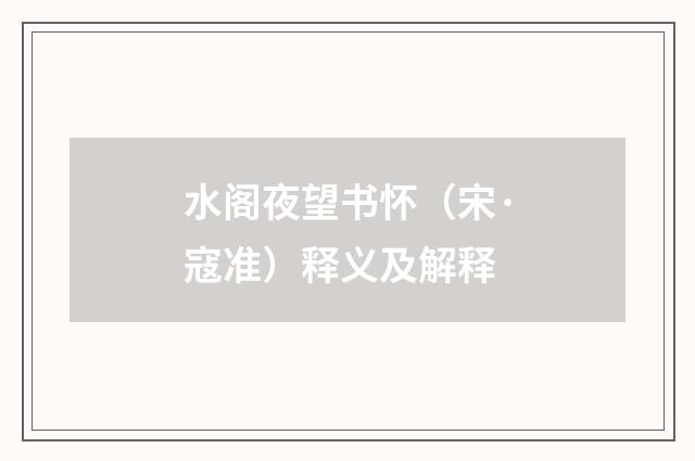 水阁夜望书怀（宋·寇准）释义及解释