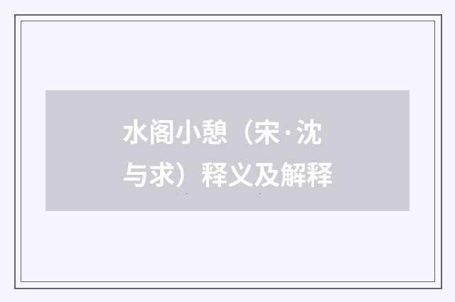 水阁小憩（宋·沈与求）释义及解释