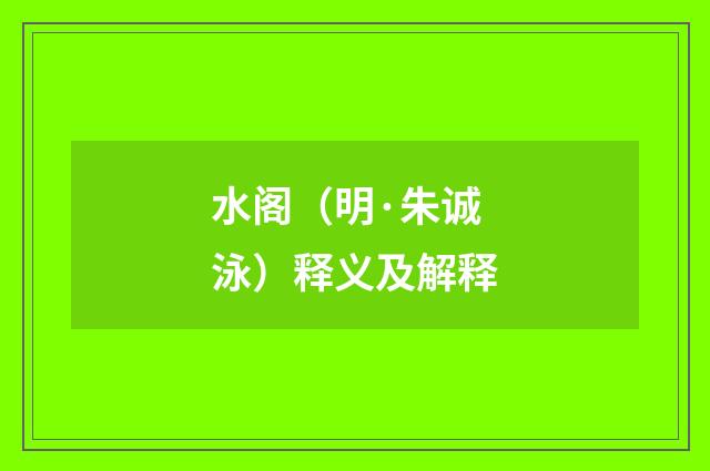 水阁（明·朱诚泳）释义及解释
