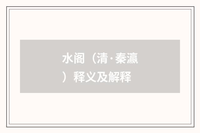 水阁（清·秦瀛）释义及解释