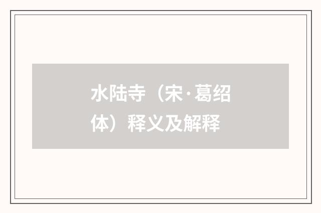 水陆寺（宋·葛绍体）释义及解释