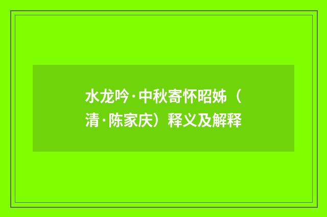 水龙吟·中秋寄怀昭姊（清·陈家庆）释义及解释