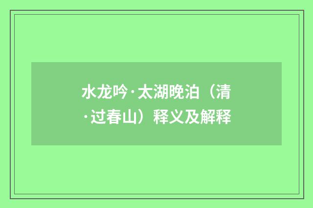 水龙吟·太湖晚泊（清·过春山）释义及解释