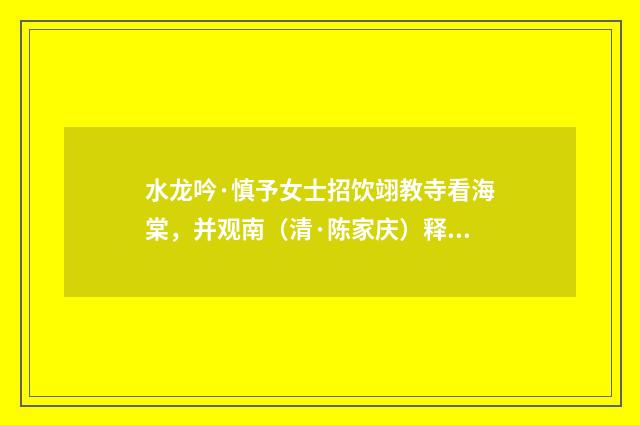水龙吟·慎予女士招饮翊教寺看海棠，并观南（清·陈家庆）释义及解释