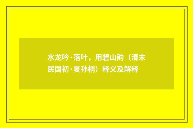 水龙吟·落叶，用碧山韵（清末民国初·夏孙桐）释义及解释