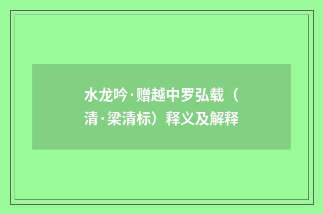 水龙吟·赠越中罗弘载（清·梁清标）释义及解释