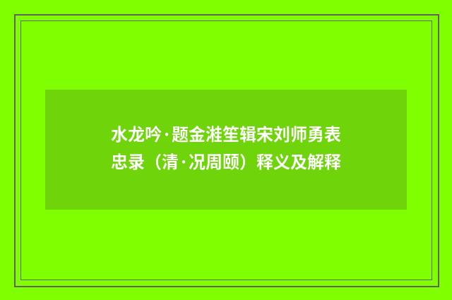 水龙吟·题金溎笙辑宋刘师勇表忠录（清·况周颐）释义及解释