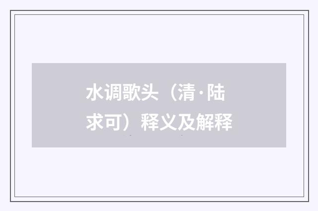 水调歌头（清·陆求可）释义及解释