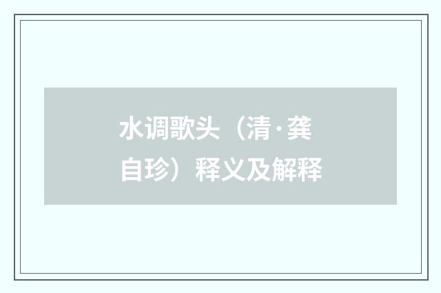 水调歌头（清·龚自珍）释义及解释