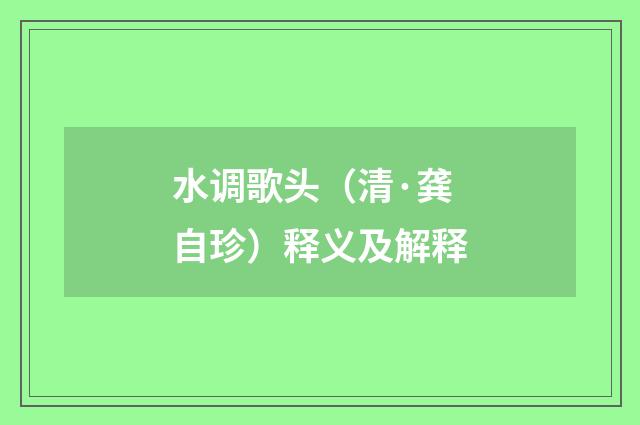 水调歌头（清·龚自珍）释义及解释