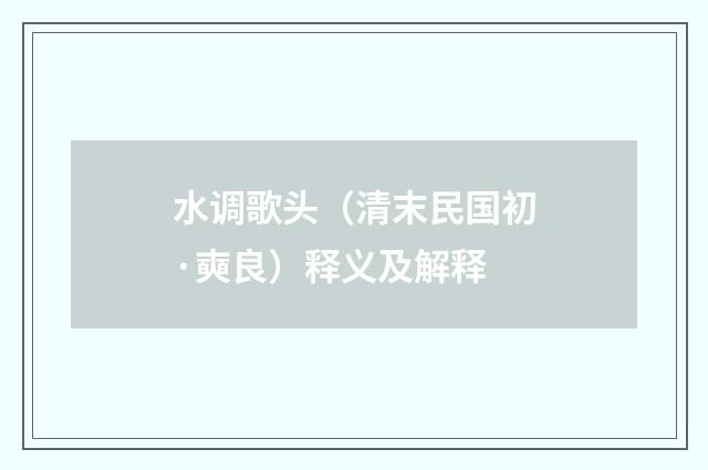 水调歌头（清末民国初·奭良）释义及解释