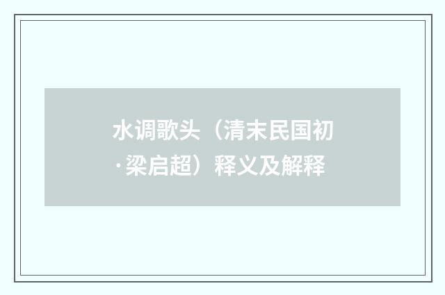 水调歌头（清末民国初·梁启超）释义及解释
