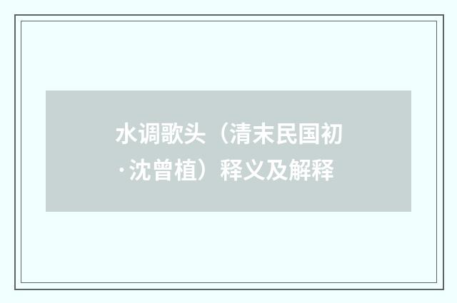 水调歌头（清末民国初·沈曾植）释义及解释