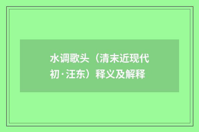 水调歌头（清末近现代初·汪东）释义及解释