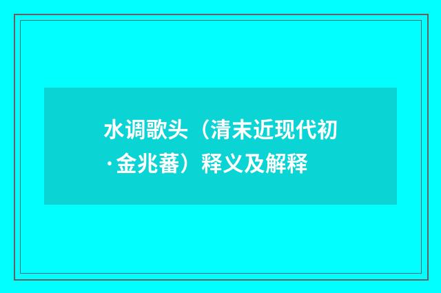 水调歌头（清末近现代初·金兆蕃）释义及解释