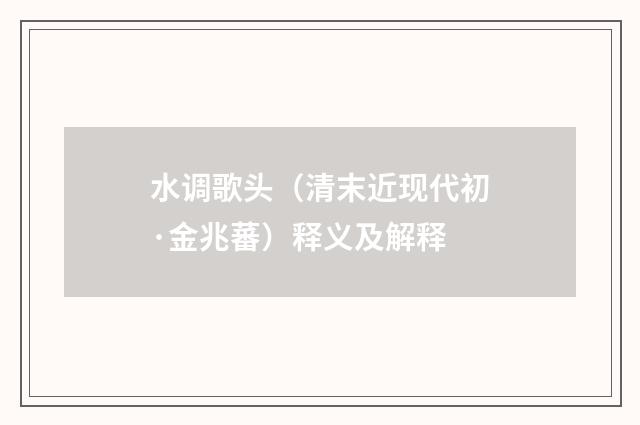 水调歌头（清末近现代初·金兆蕃）释义及解释