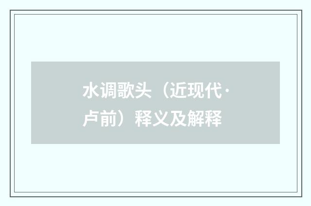 水调歌头（近现代·卢前）释义及解释