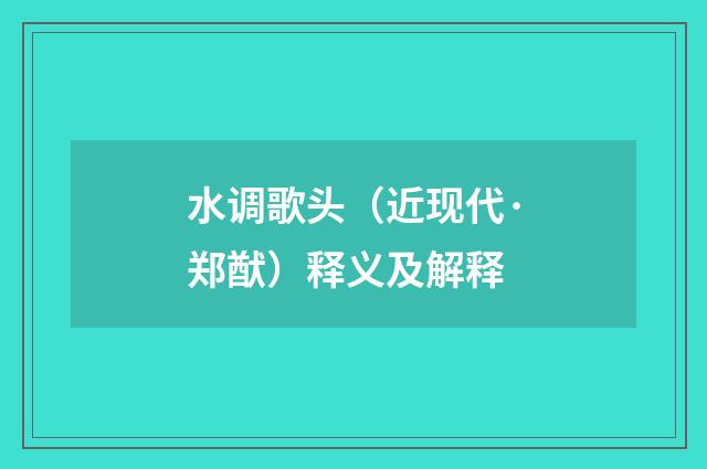 水调歌头（近现代·郑猷）释义及解释