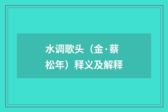 水调歌头（金·蔡松年）释义及解释