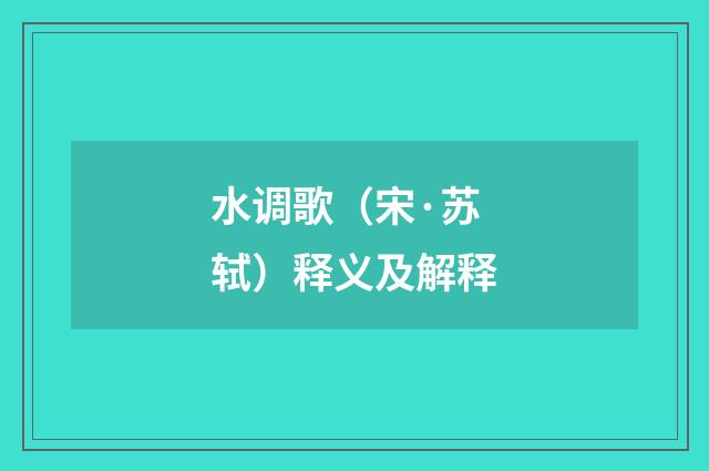 水调歌（宋·苏轼）释义及解释