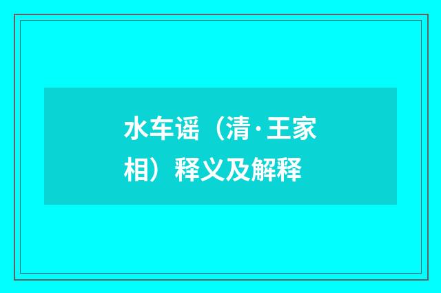 水车谣（清·王家相）释义及解释