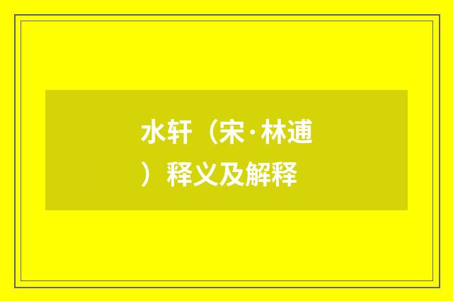 水轩（宋·林逋）释义及解释