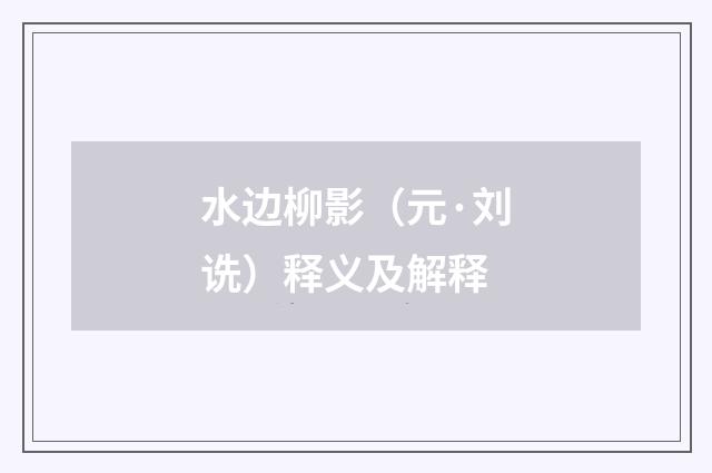 水边柳影（元·刘诜）释义及解释