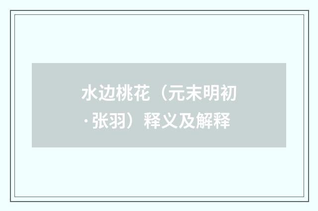 水边桃花（元末明初·张羽）释义及解释