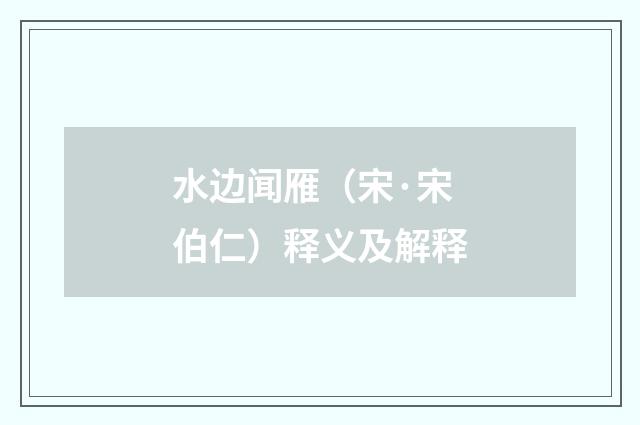 水边闻雁（宋·宋伯仁）释义及解释
