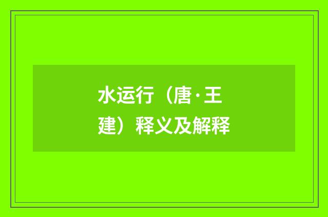 水运行（唐·王建）释义及解释