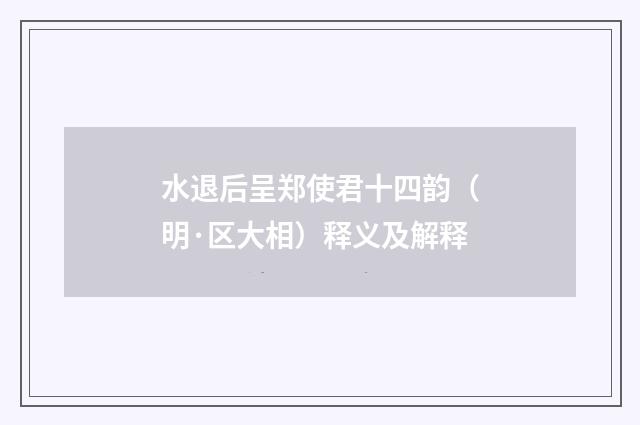 水退后呈郑使君十四韵（明·区大相）释义及解释