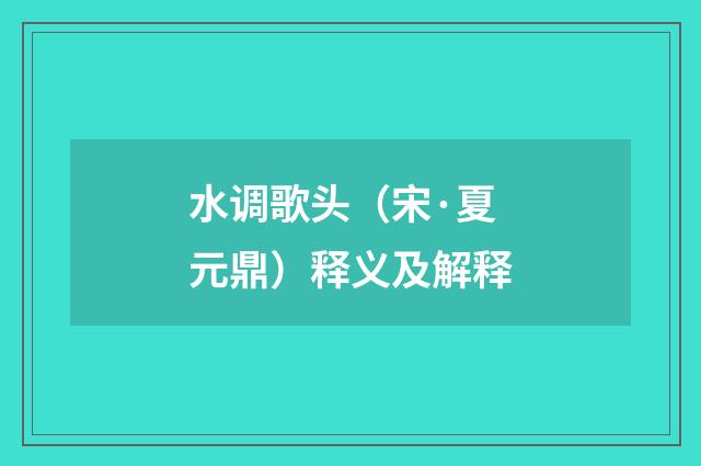 水调歌头（宋·夏元鼎）释义及解释